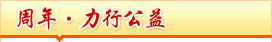 东南网宁德站力行公益