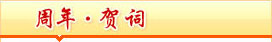 东南网宁德站贺词