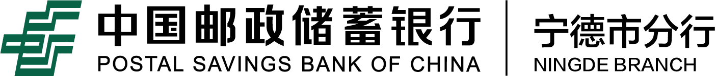 中国邮储银行宁德分行