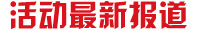 活动现场报道