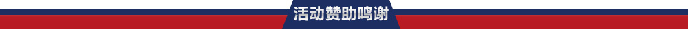活动赞助鸣谢
