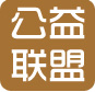 公益联盟