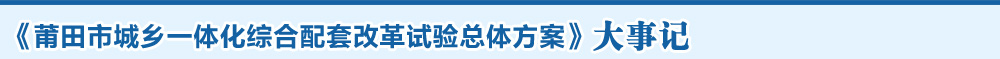 莆田城乡一体化大事记1
