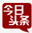 今日头条