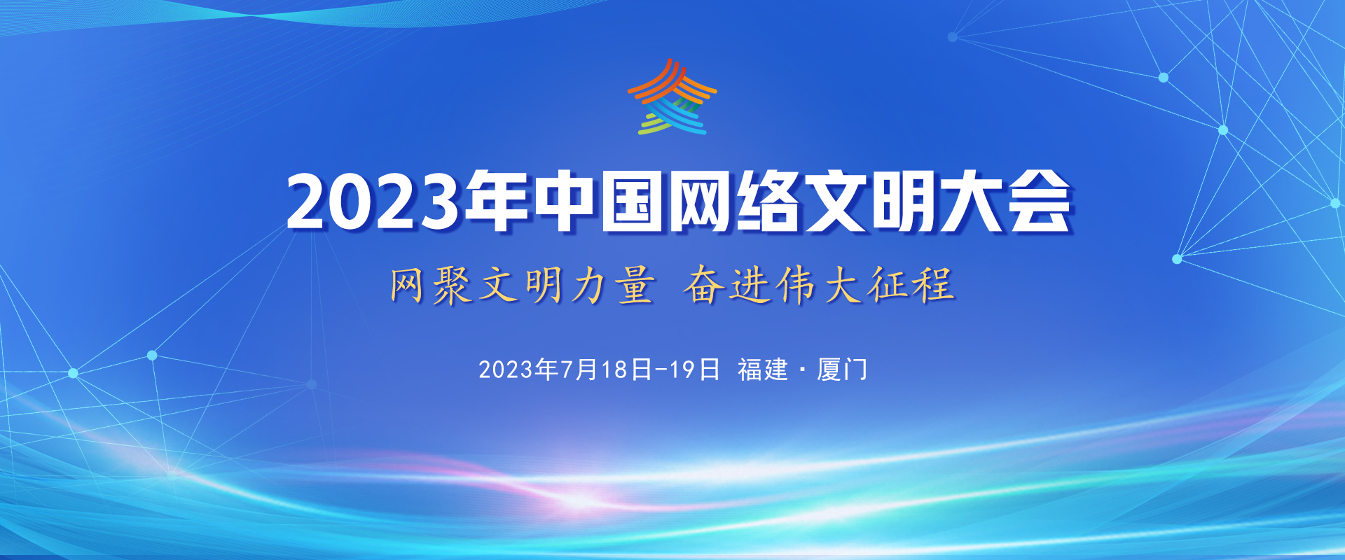 2023年中國網絡文明大會