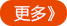 更多