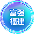 富強福建