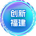 創新福建