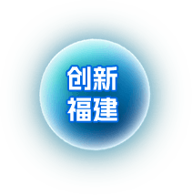 創(chuàng)新福建