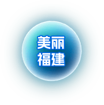 美麗福建