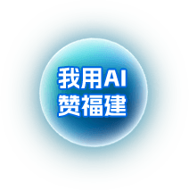 我用AI贊福建