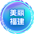 美麗福建