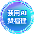 我用AI贊福建