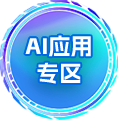 AI应用专区