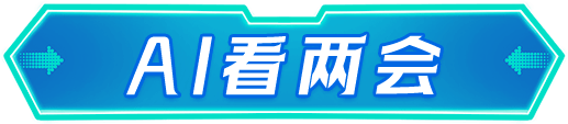 Ai看兩會