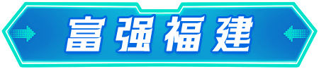 富強福建