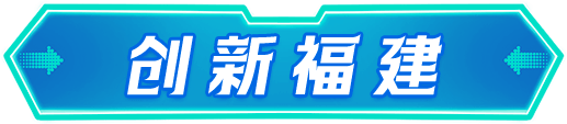 創新福建