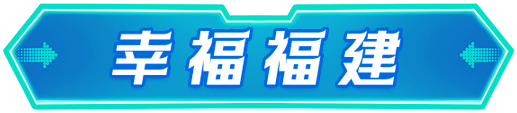 文化福建