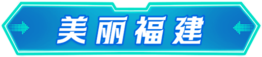 文化福建