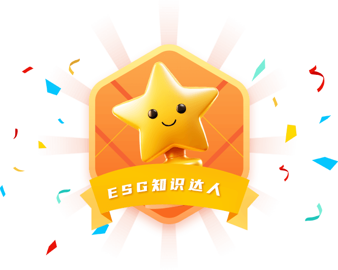 ESG知识达人