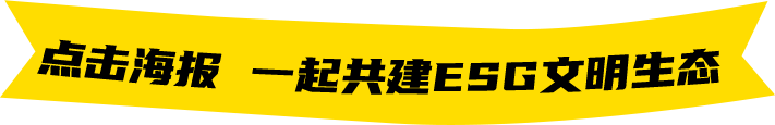 点击海报一起共建
