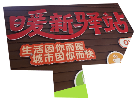 驿站木牌