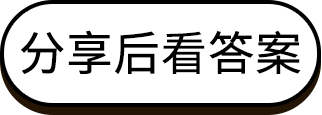 分享后看答案