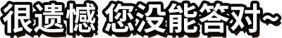 很遗憾