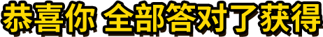 恭喜你全部答对了
