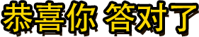恭喜你答对了