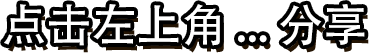 点击左上角