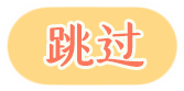 跳过