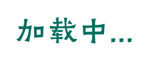 加载中