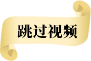 跳过视频