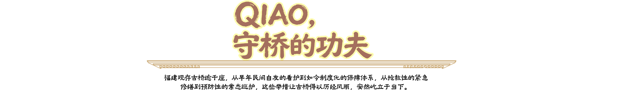 QIAO，守桥的功夫