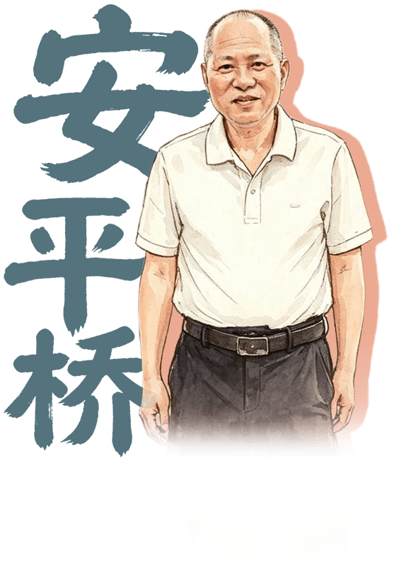 安平桥
