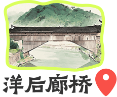 洋后廊桥