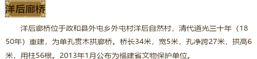 洋后廊桥介绍