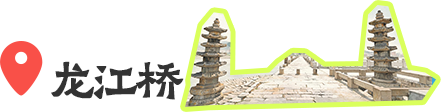龙江桥