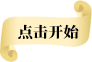 点击开始