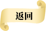 返回