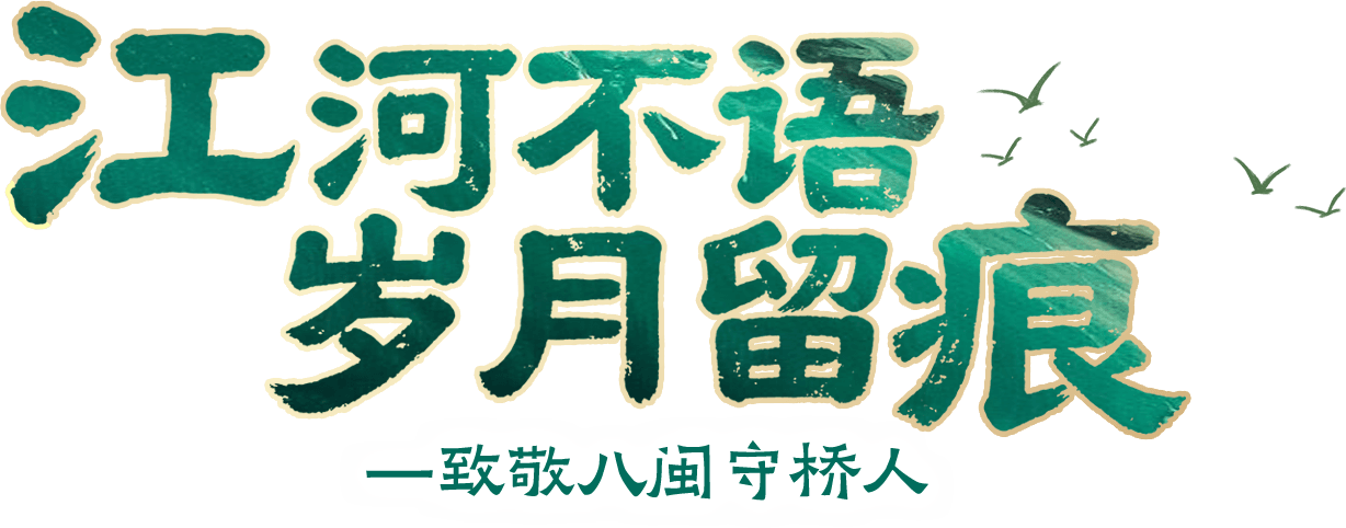 江河不语 岁月留痕