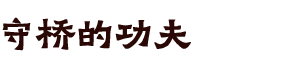 守桥的功夫