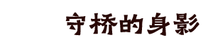 守桥的身影