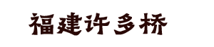 福建许多桥