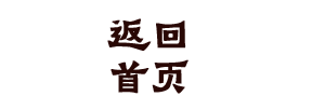 返回首页