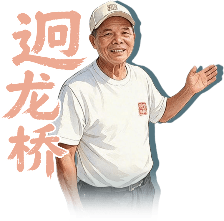 迥龙桥