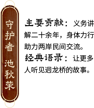 守护者 池秋荣