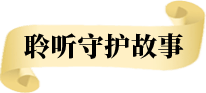 聆听守护故事