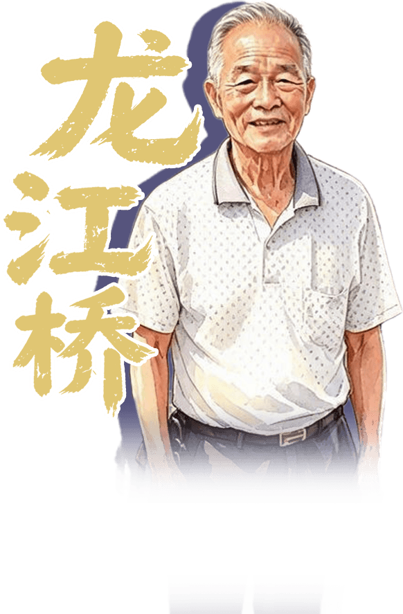 龙江桥